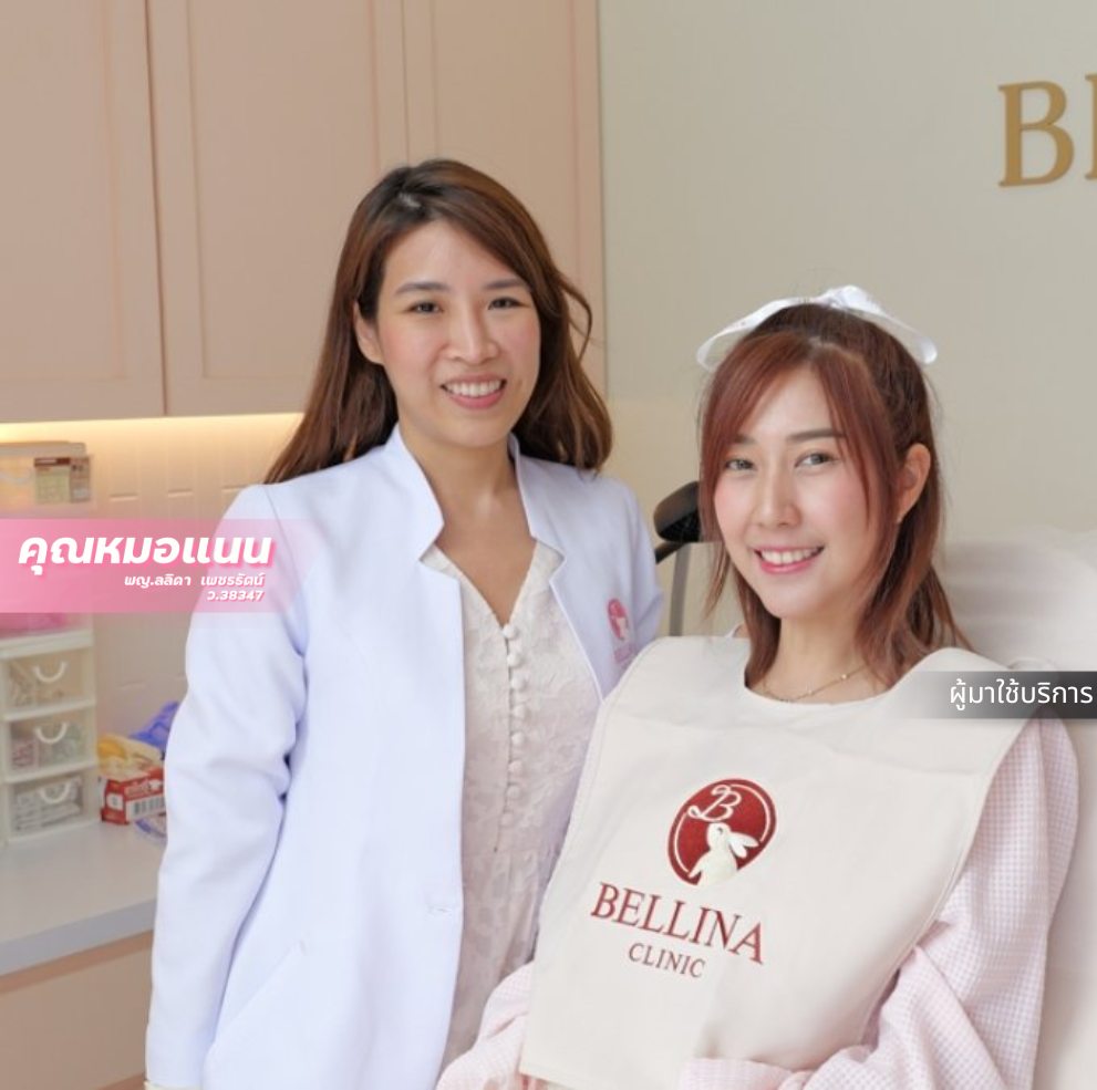 พญ. ลลิดา เพชรรัตน์ แพทย์ Bellina Clinic