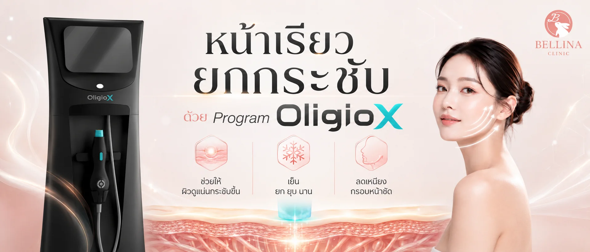 หน้าเรียวยกกระชับ ด้วยโปรแกรม Oligio X - Bellina Clinic