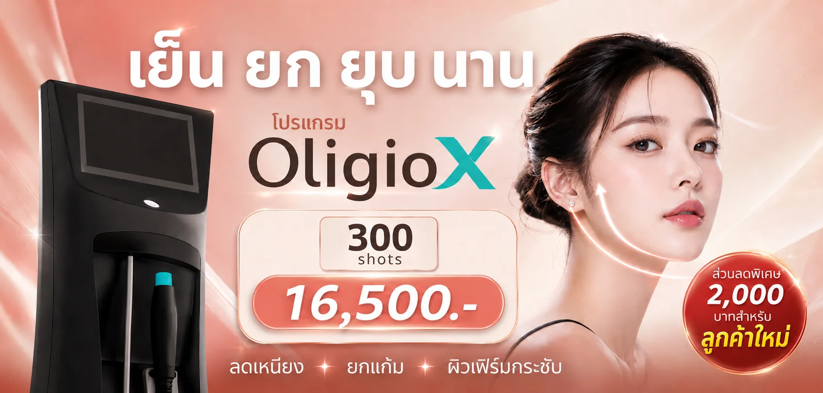 โปรโมชั่น Oligio X 300 ช็อต ราคา 16,500 บาท ส่วนลดพิเศษ 2,000 บาท สำหรับลูกค้าใหม่